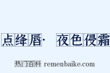 点绛唇·夜色侵霜是什么意思的图片